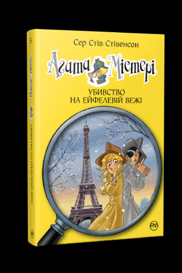 Агата Містері. Книга 5. Убивство на Ейфелевій вежі